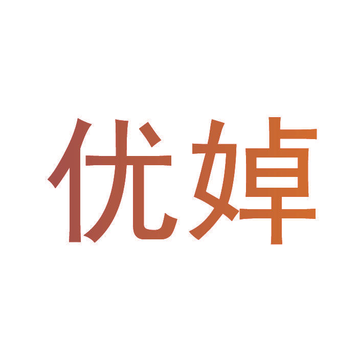 优婥