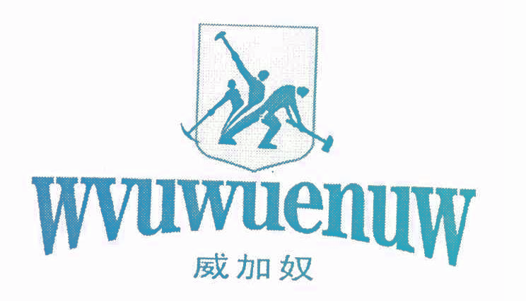 威加奴 WVUWUENUW