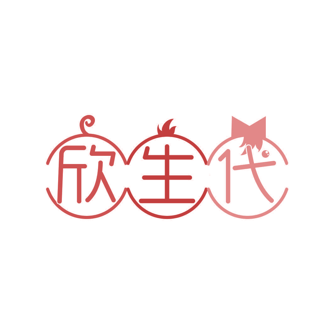 欣生代