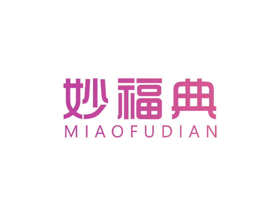 妙福典