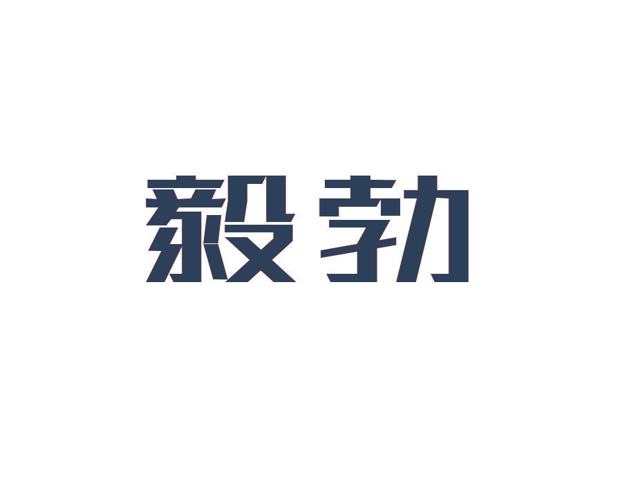 毅勃