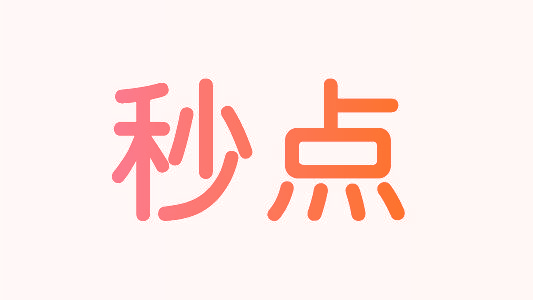 秒点
