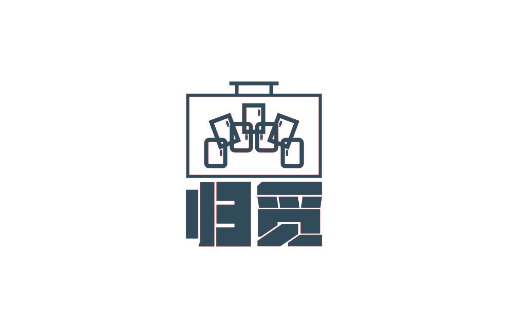 归觅