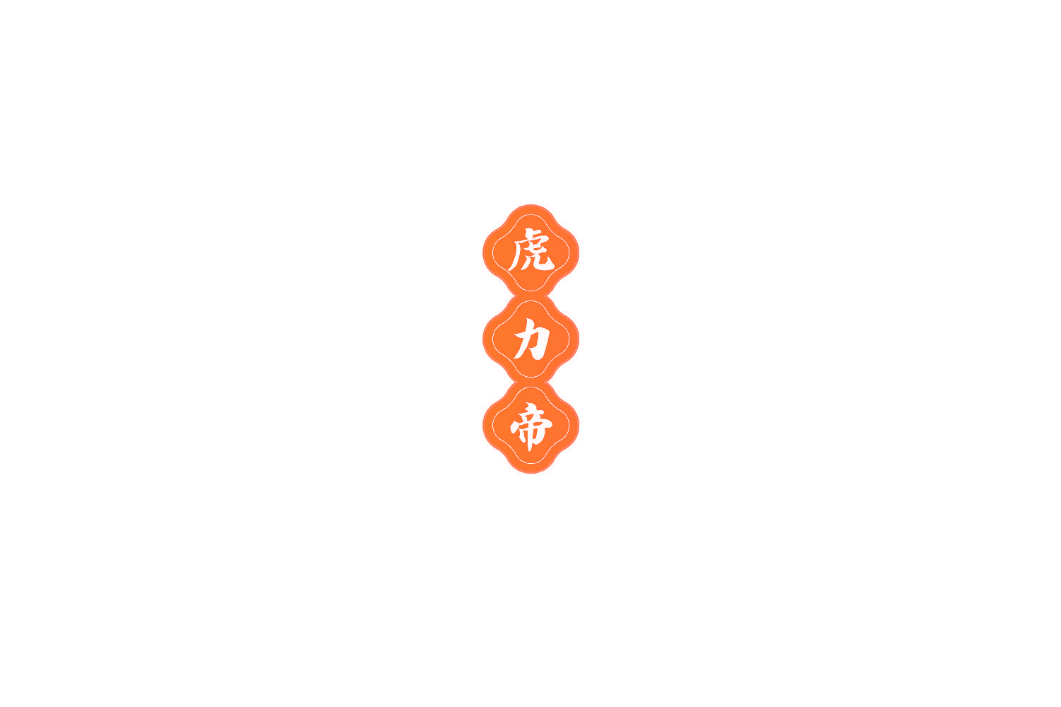 虎力帝