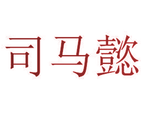 司马懿