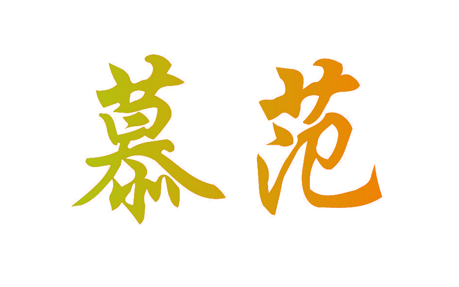慕范