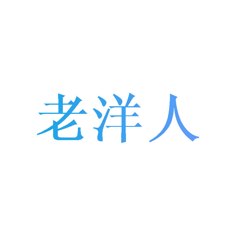 老洋人