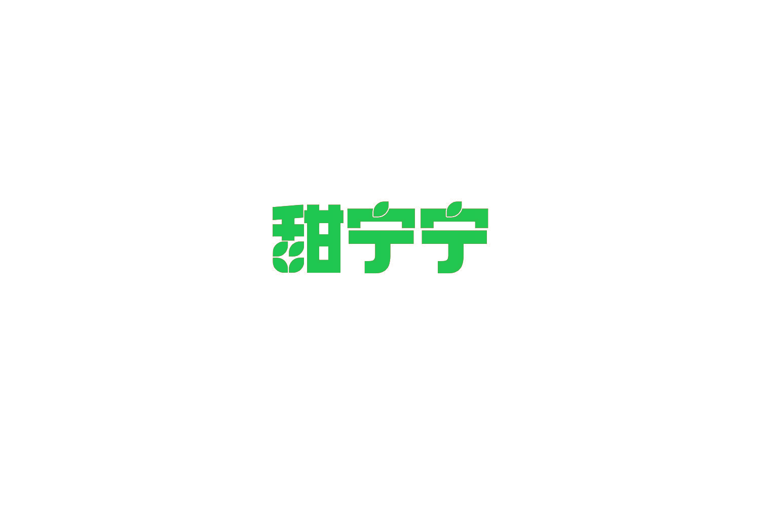 甜宁宁