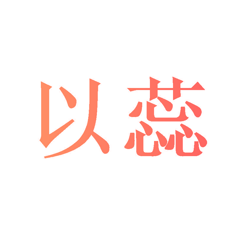 以蕊