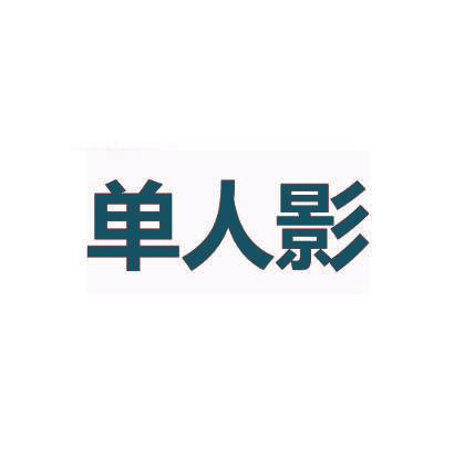 单人影