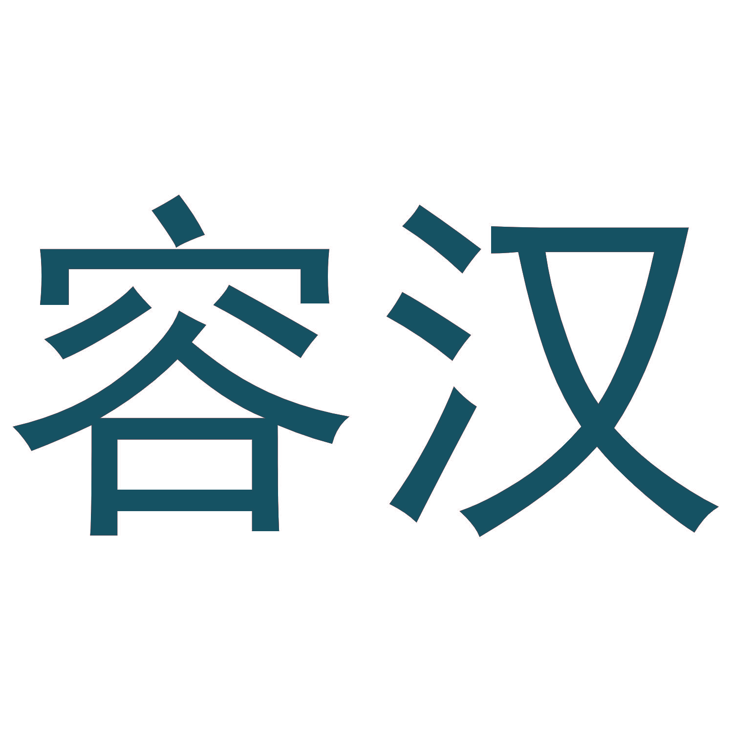 容汉