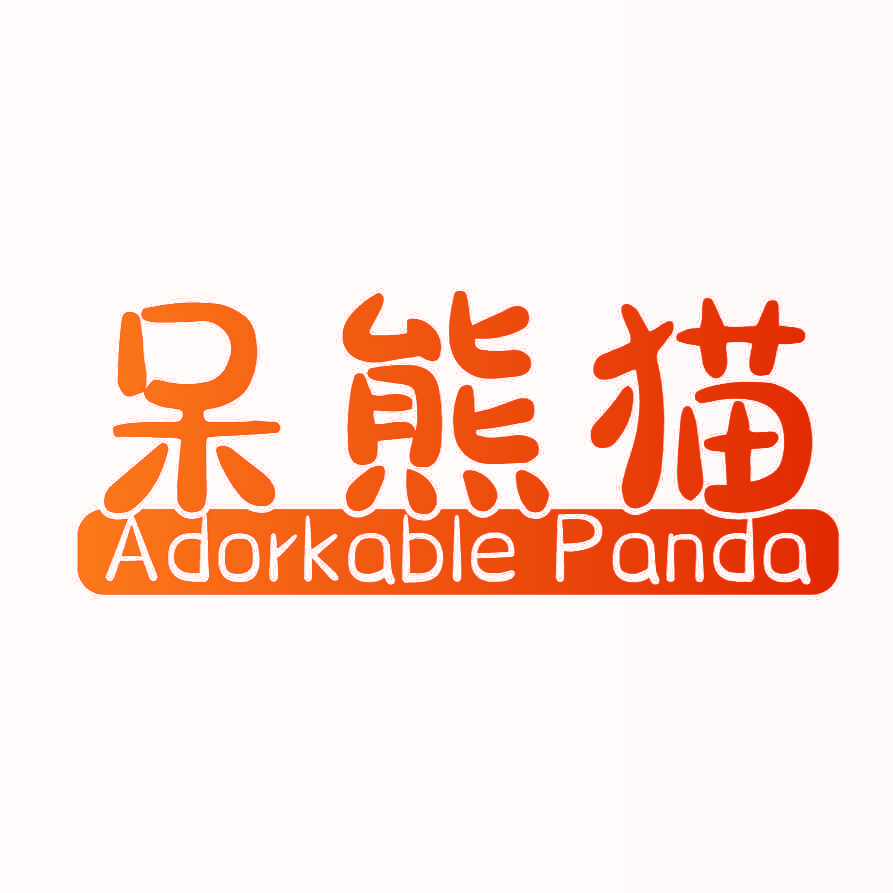 呆熊猫 ADORKABLE PANDA