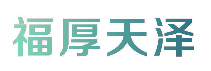 福厚天泽