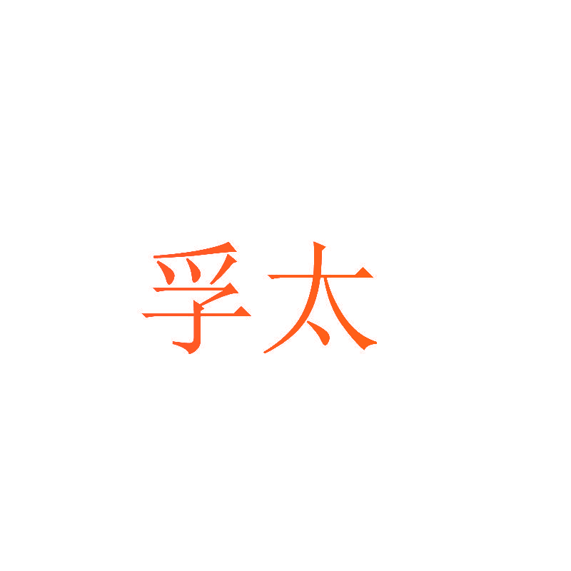 孚太