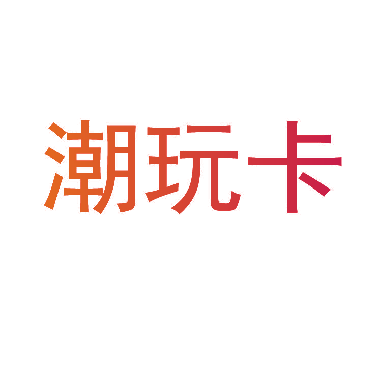 潮玩卡
