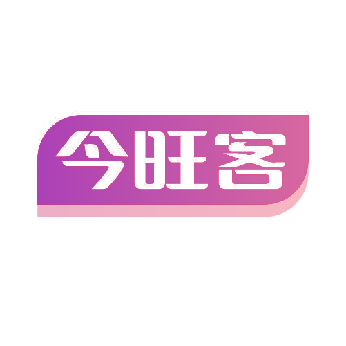 今旺客