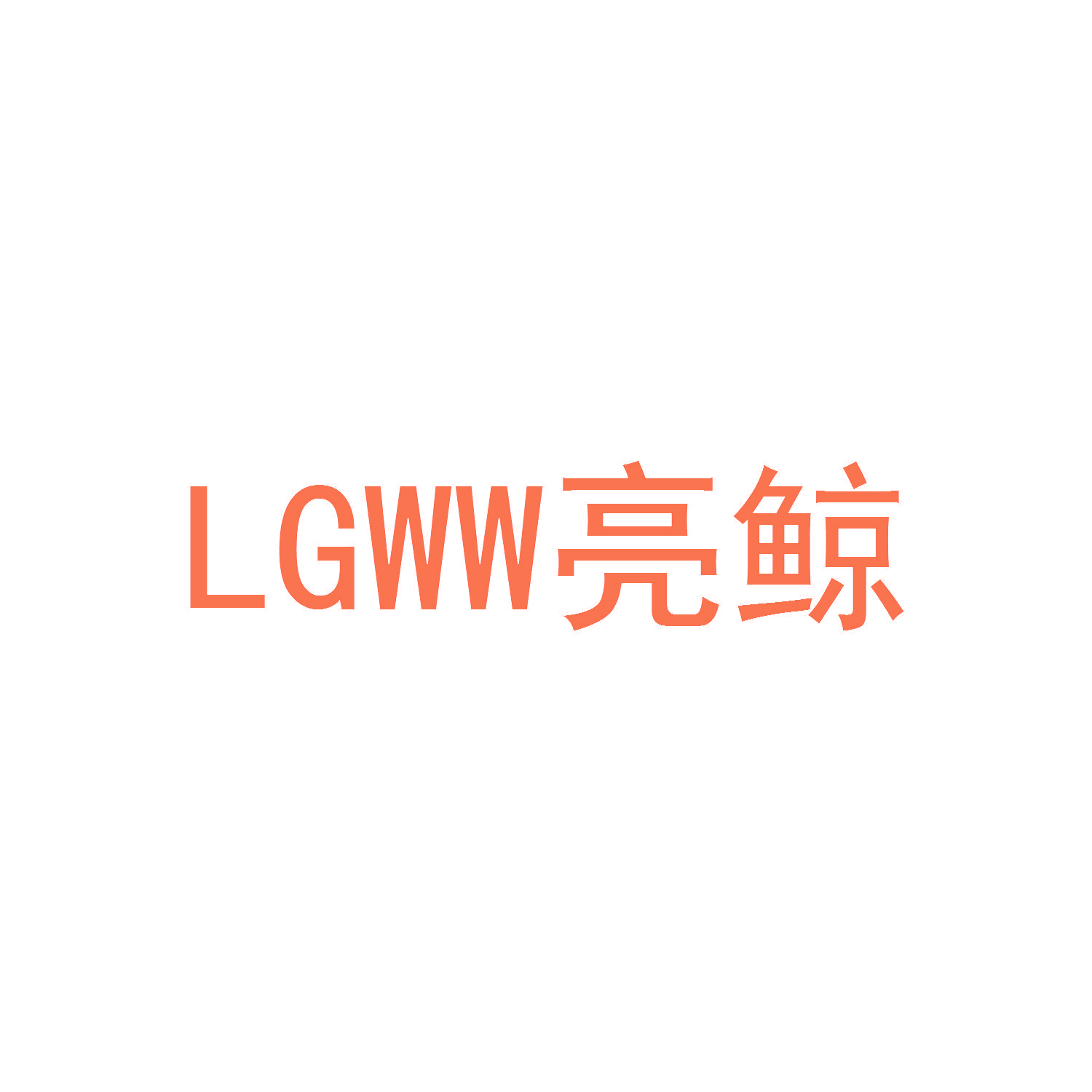亮鲸 LGWW
