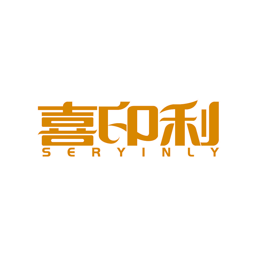 喜印利 SERYINLY