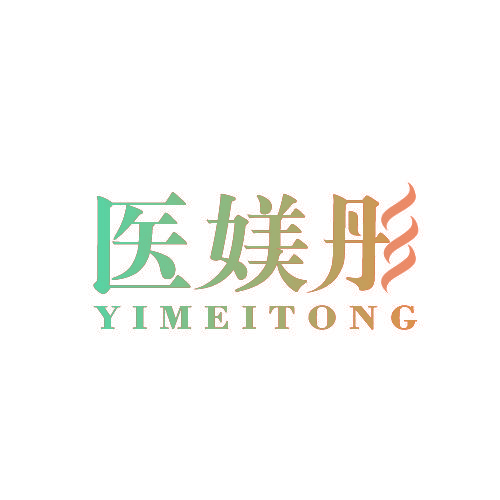 医媄彤
