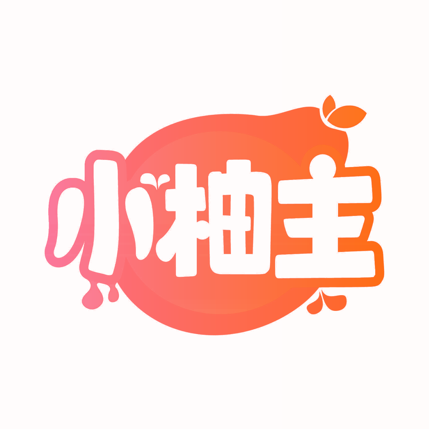 小柚主