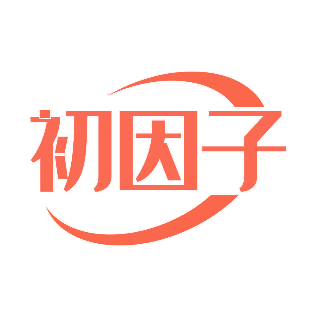 初因子
