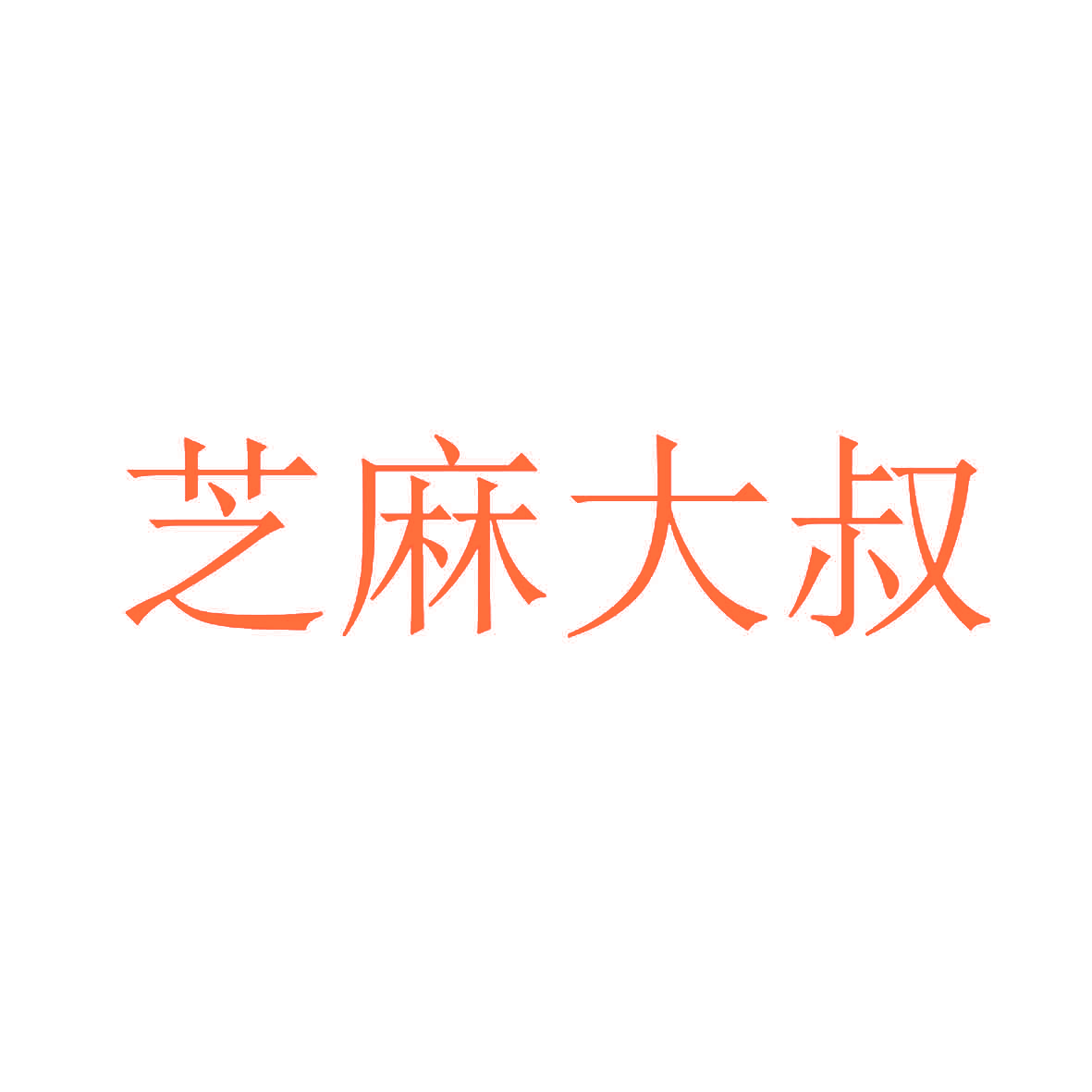 芝麻大叔