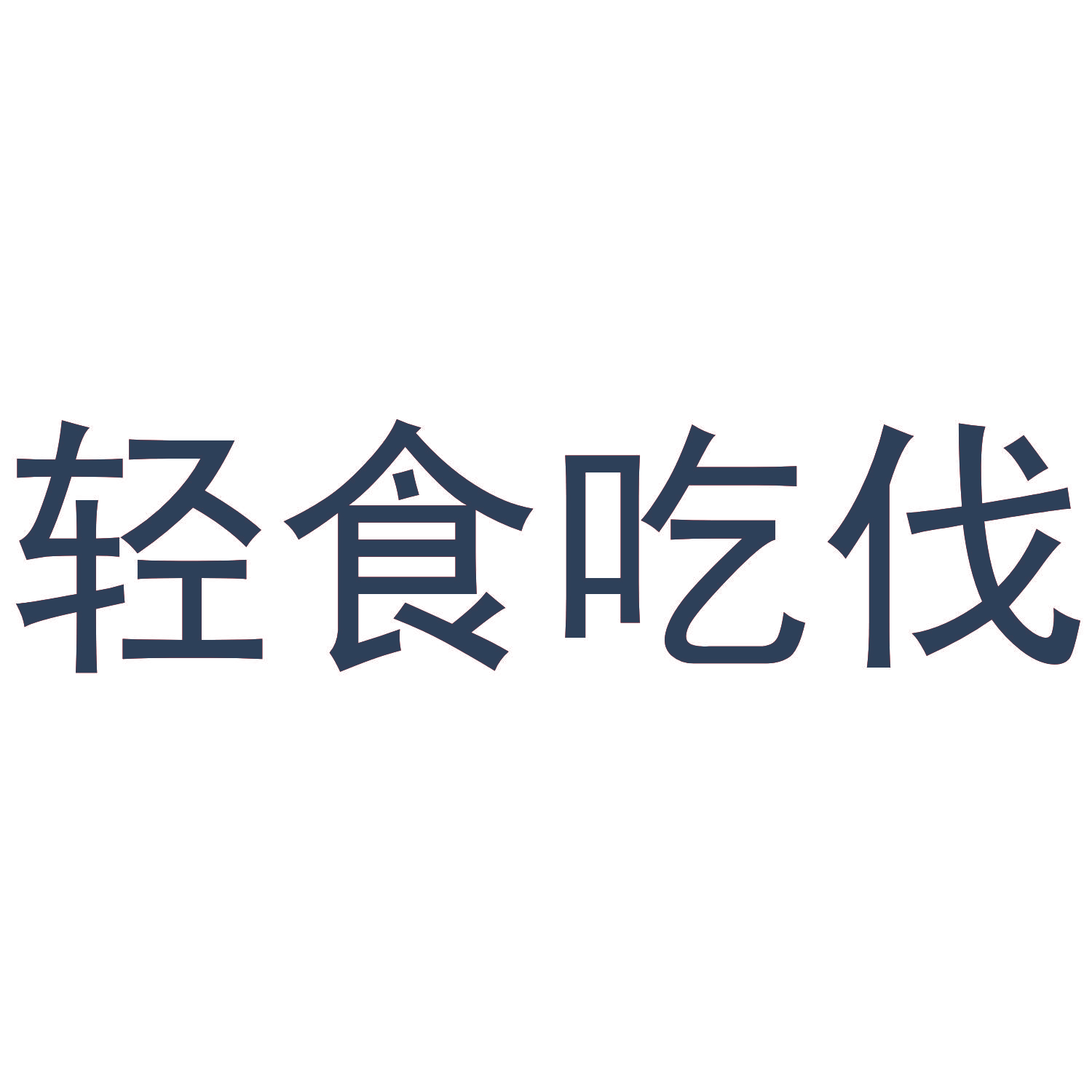 轻食吃伐