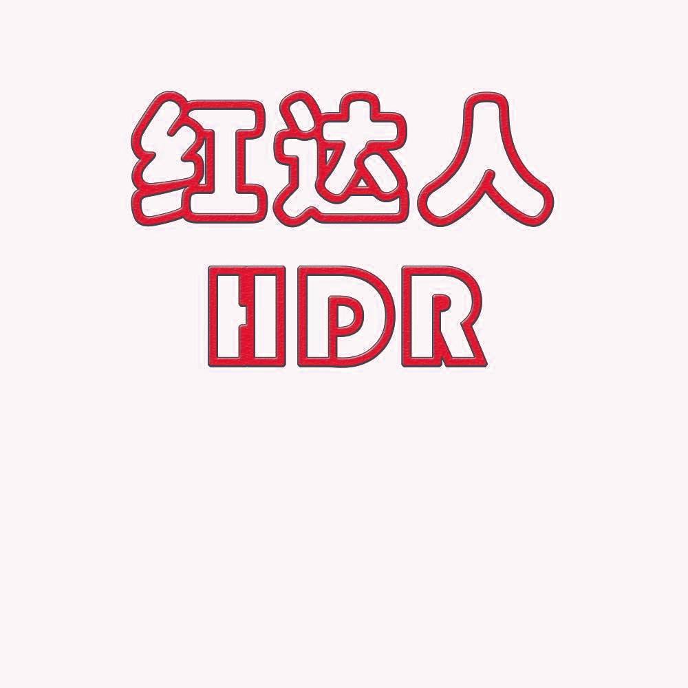 红达人 HDR