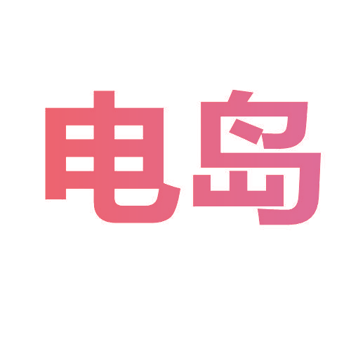 电岛