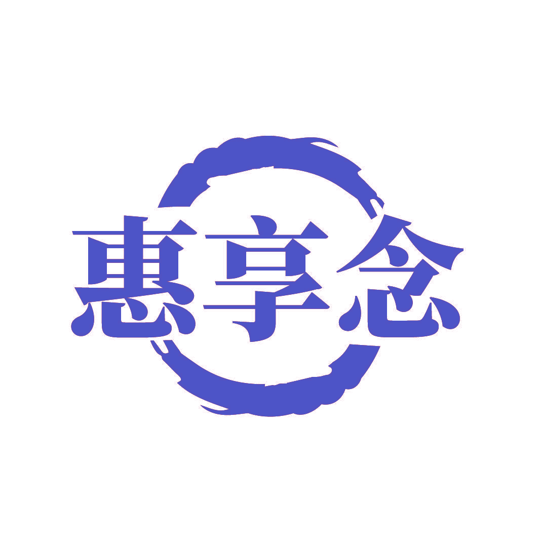 惠享念