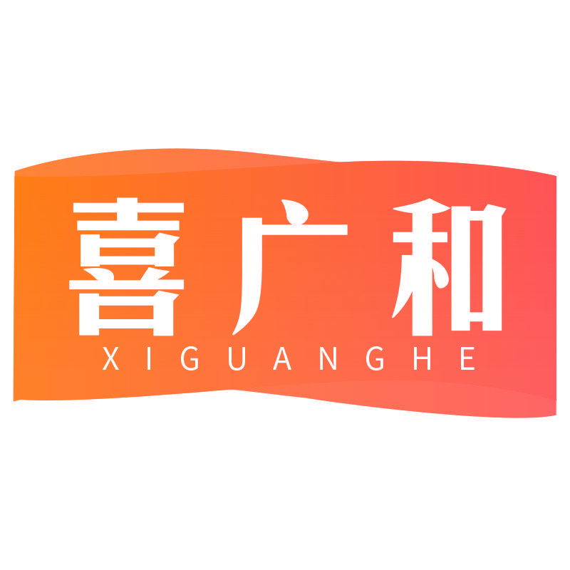 喜广和XIGUANGHE