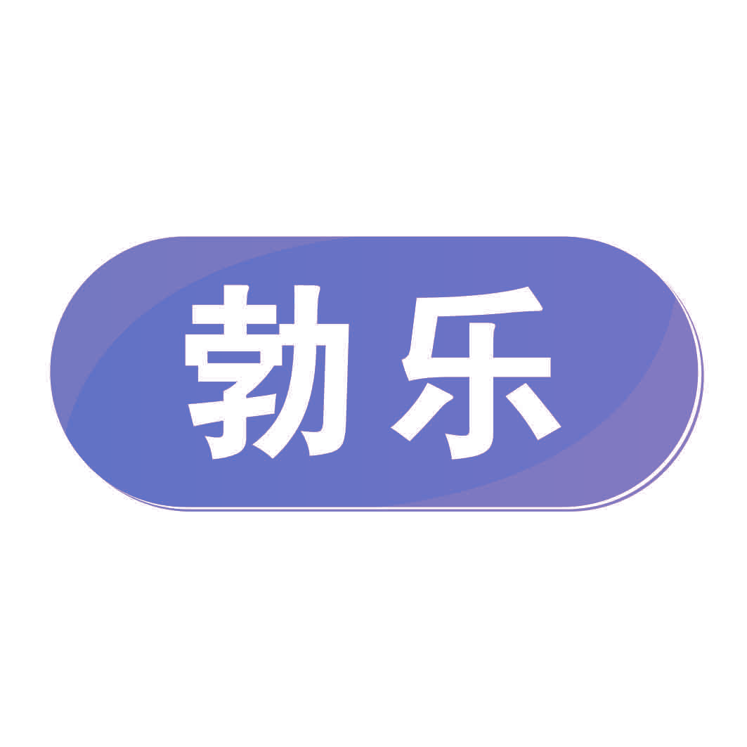 勃乐