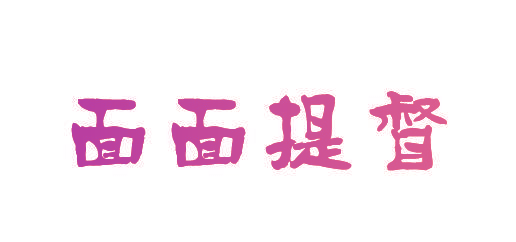 面面提督