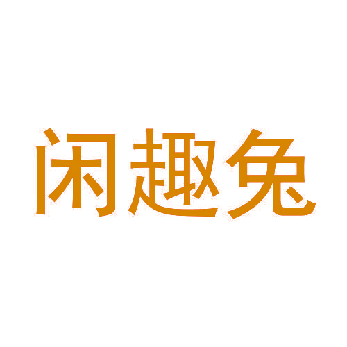 闲趣兔