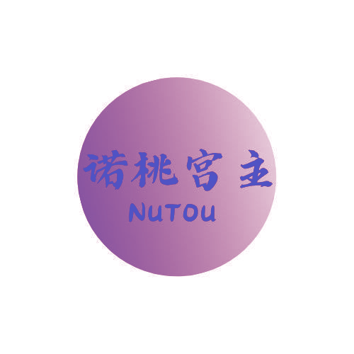 诺桃宫主 NUTOU