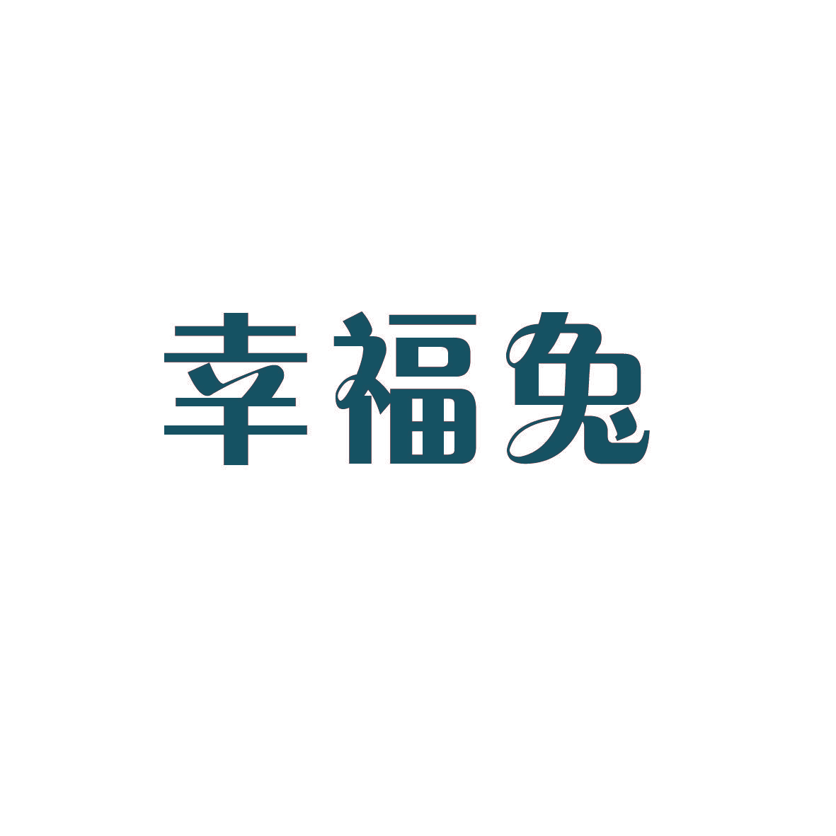 幸福兔
