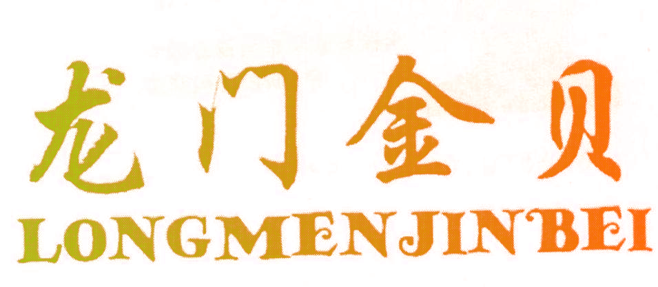龙门金贝