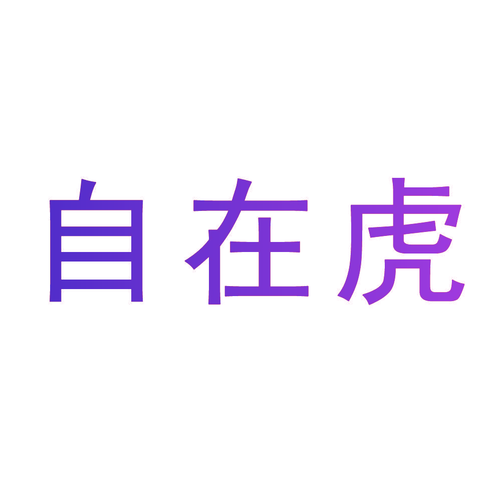 自在虎