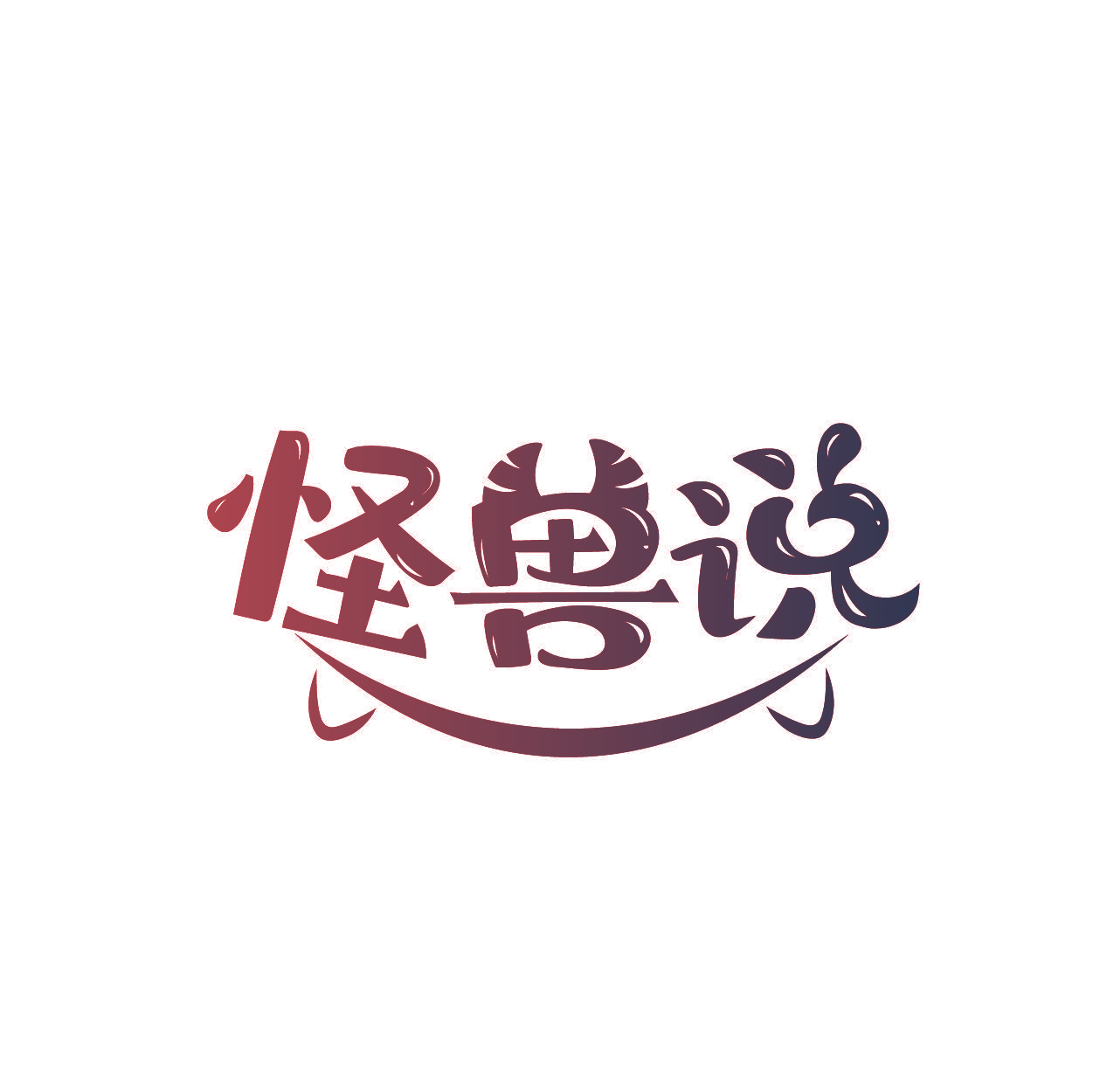 怪兽说