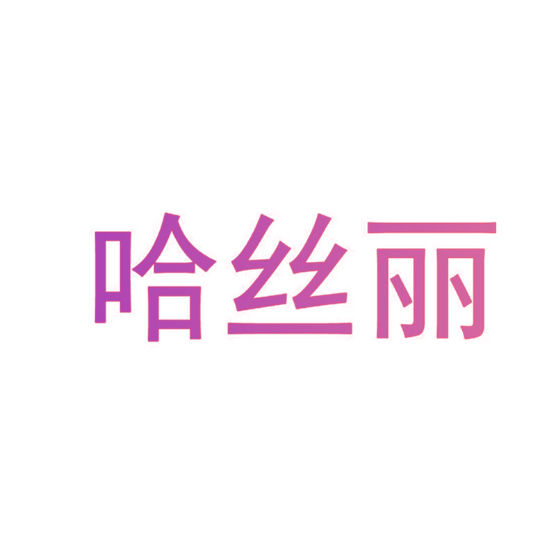 哈丝丽