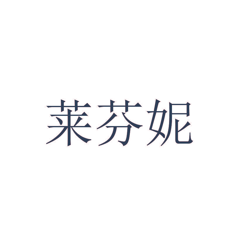 莱芬妮
