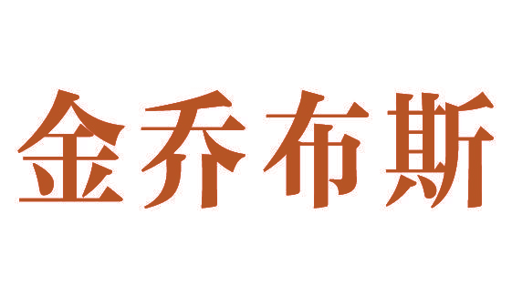 金乔布斯