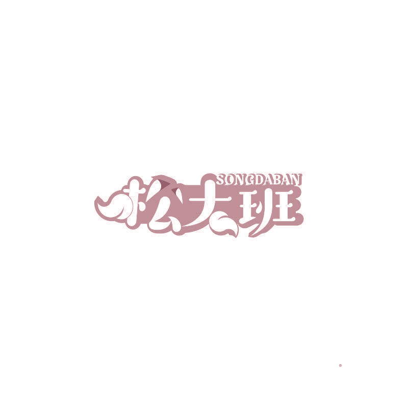 松大班