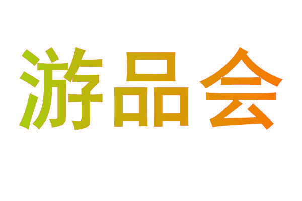 游品会