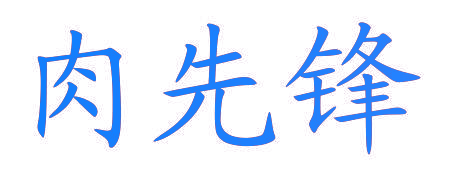 肉先锋