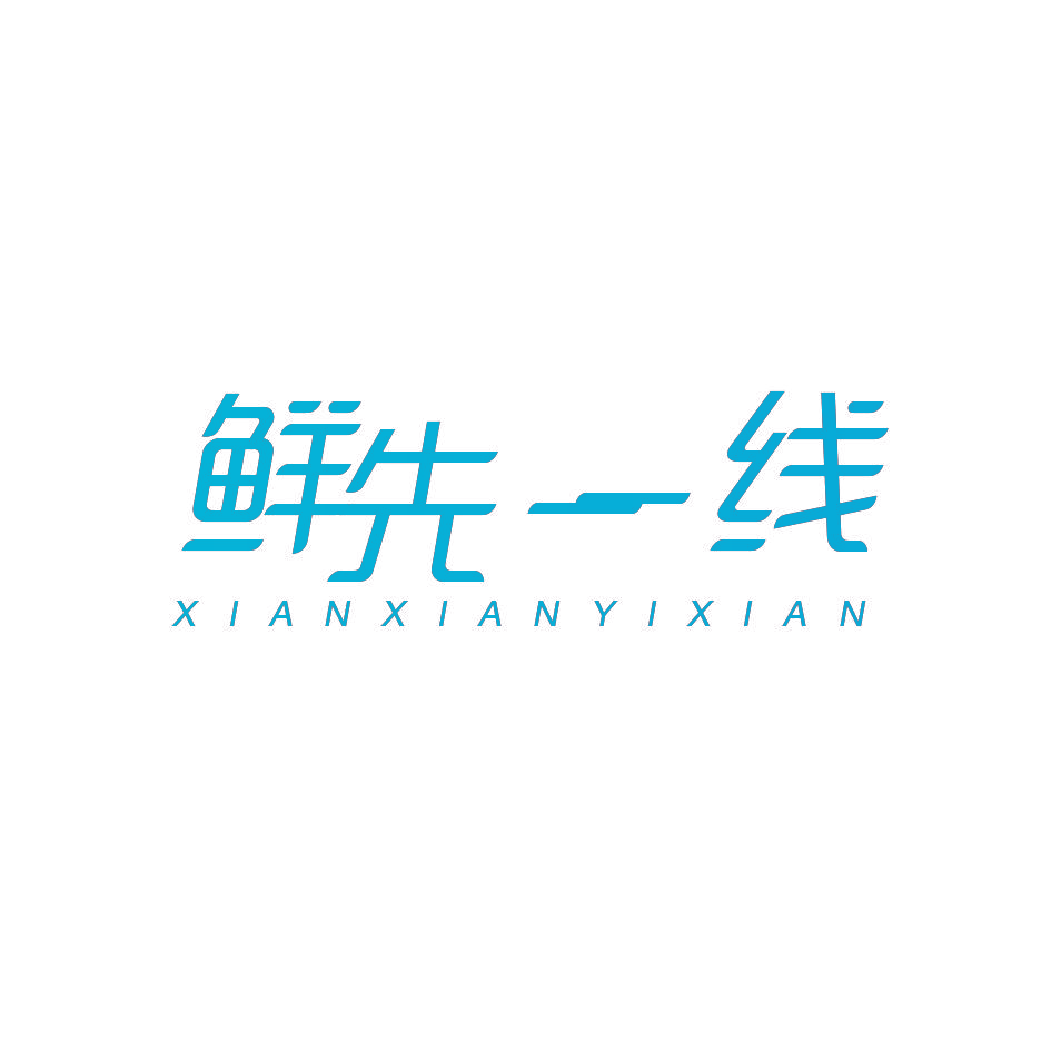 鲜先一线