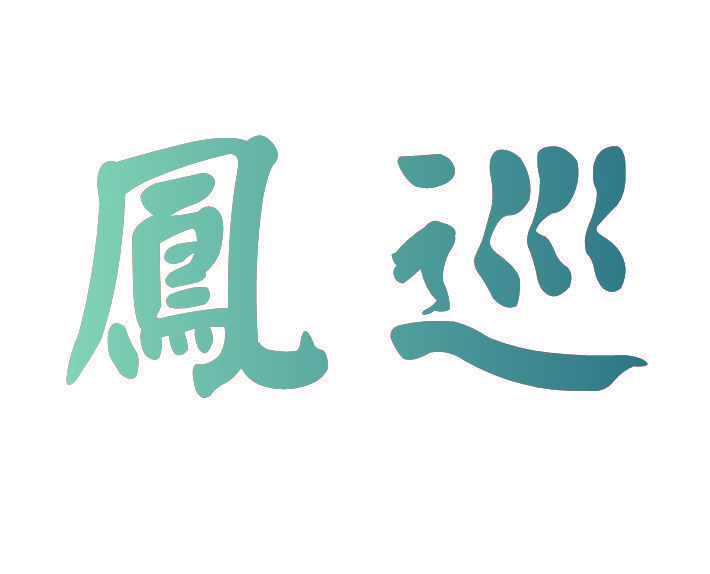 凤巡