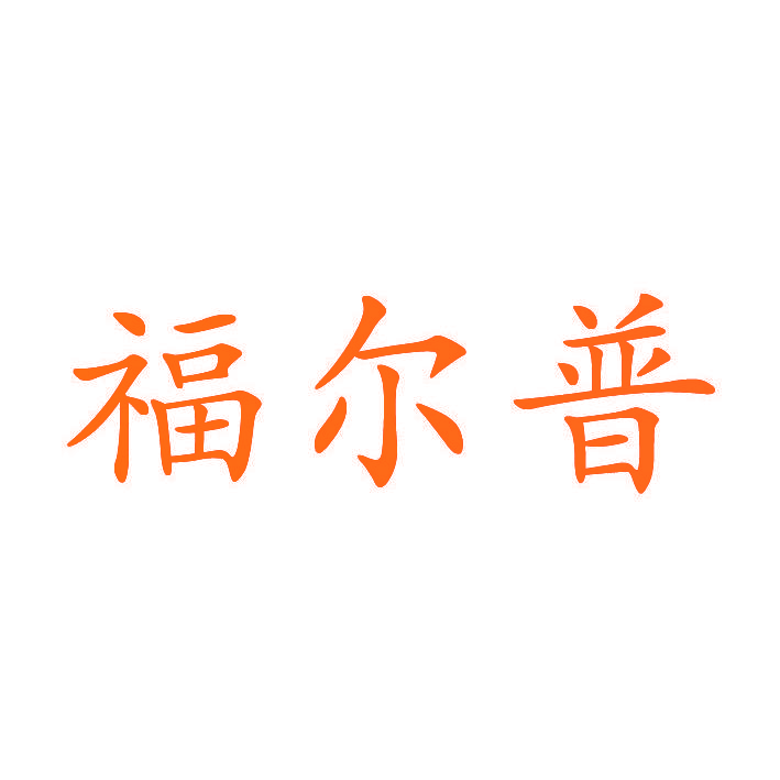 福尔普