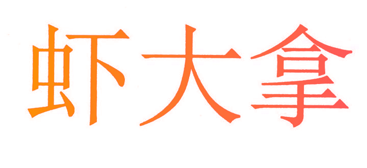 虾大拿