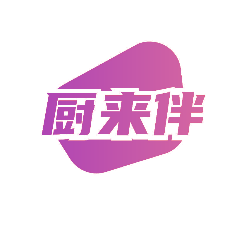 厨来伴